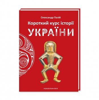 Книга Короткий курс історії України А-БА-БА-ГА-ЛА-МА-ГА от 9 лет 699868791