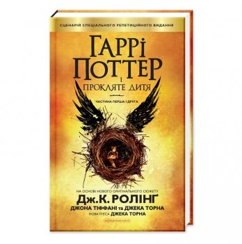 Книга Гаррі Поттер і Прокляте Дитя А-БА-БА-ГА-ЛА-МА-ГА от 10 лет 404115824