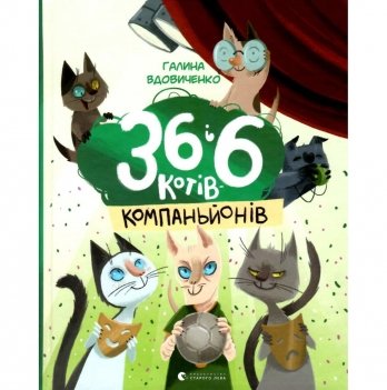 Книга 36 і 6 котів компаньйонів книга 3 Видавництво Старого Лева от 6 лет 974181364