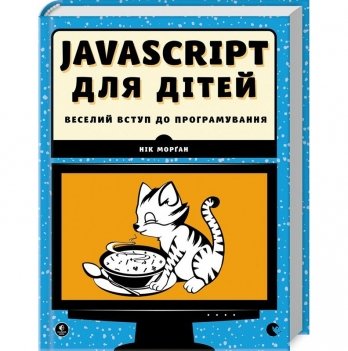 Книга Javascript для дітей. Веселий вступ до програмування Видавництво Старого Лева от 9 лет 807920590