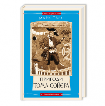 Книга Пригоди Тома Сойєра А-БА-БА-ГА-ЛА-МА-ГА от 6 лет 322320814