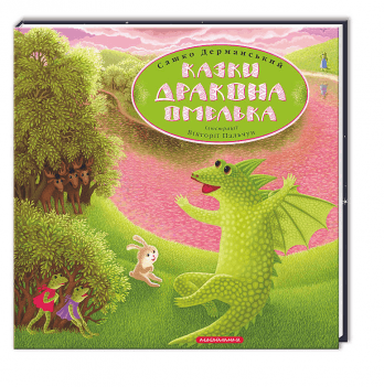 Книга Казки Дракона Омелька А-БА-БА-ГА-ЛА-МА-ГА от 6 лет 532184688
