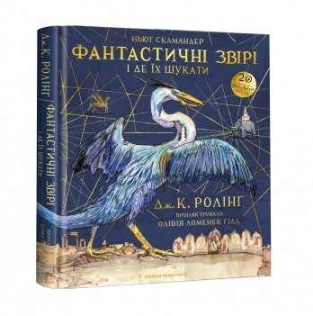 Книга Фантастичні звірі і де їх шукати. Велике ілюстроване видання А-БА-БА-ГА-ЛА-МА-ГА от 9 лет 712711035