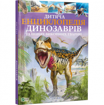 Книга Дитяча енциклопедія динозаврів та інших викопних тварин Виват от 9 лет 714482089