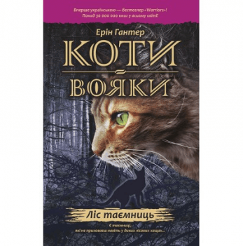 Книга Коти-вояки. Ліс таємниць книга 3 АССА от 9 лет 831398761