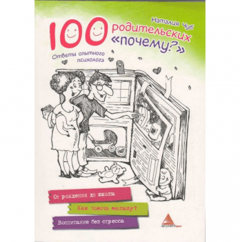Книга 100 родительских почему Виват 873328758