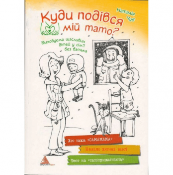 Книга Куда делся мой папа Виват от 6 лет 873343973