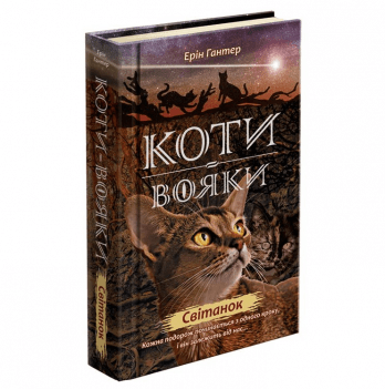 Книга Коти-вояки. Нове пророцтво. Світанок книга 3 АССА от 9 лет 906248617