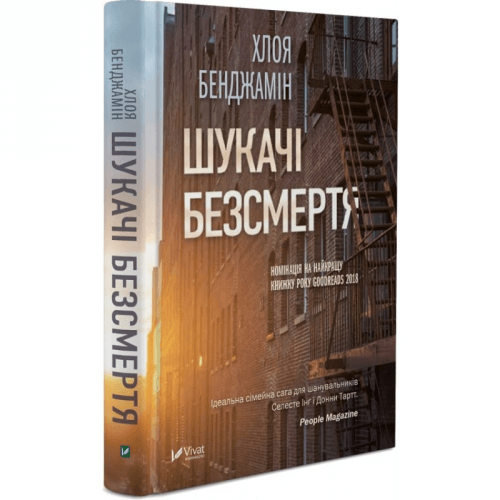 Книга Шукачі безсмертя Виват от 16 лет 909023879