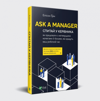 Книга Ask a Manager. Спитай у керівника Виват от 16 лет 968051558