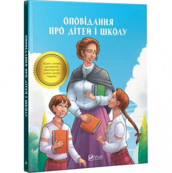 Книга Оповідання про дітей і школу. Шкільна програма Виват от 10 лет 996770287