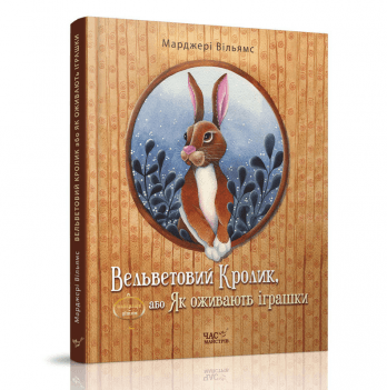 Книга Вельветовий Кролик, або Як оживають іграшки Час майстрів от 3 лет 1025234062
