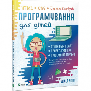 Книга Програмування для дітей. HTML, CSS та JavaScript Виват от 9 лет 1066148028
