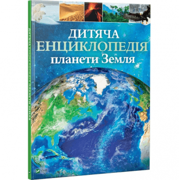 Книга Дитяча енциклопедія планети Земля Виват от 9 лет 1103018364