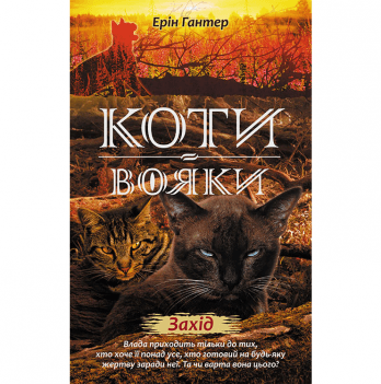 Книга Коти-вояки. Нове пророцтво. Захід книга 6 АССА от 9 лет 1116829968