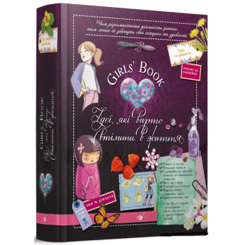 Книга Girls’ Book. Ідеї, які варто втілити в життя Час майстрів от 6 лет 1165985841