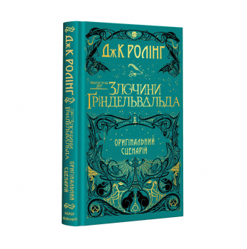 Книга Фантастичні звірі: Злочини Ґріндевальда А-БА-БА-ГА-ЛА-МА-ГА от 10 лет 1166500692