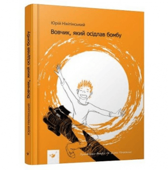 Книга Вовчик, який осідлав бомбу Час майстрів от 6 лет 1201273559