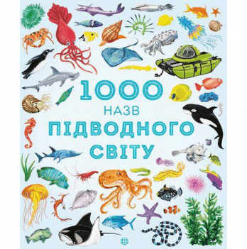 Книга 1000 назв підводного світу Жорж от 3 лет 1265448635