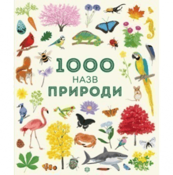 Книга 1000 назв природи Жорж от 3 лет 1265451435