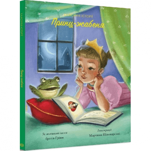 Книга Класичні історії. Принц-жабеня Жорж от 3 лет 1266256777
