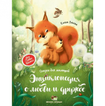 Книга Энциклопедия о любви о дружбе БЭТ от 2 лет 1279994897