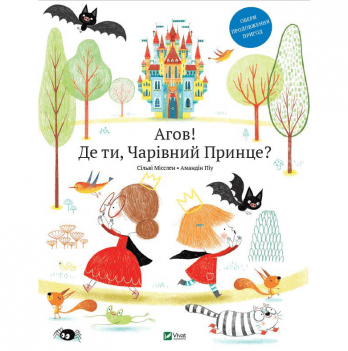 Книга Агов! Де ти, чарівний принце? Виват от 6 лет 1307888621