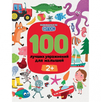 Книга 100 лучших упражнений для малышей БЭТ от 2 лет 1381158118