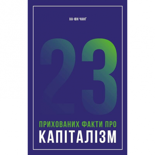 Книга 23 прихованих факти про капіталізм Наш Формат от 16 лет 1414037271