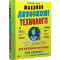 Книга Книжка про жахливо дивовижні технології: 27 експериментів для маленьких науковців Виват от 6 лет 1565795535