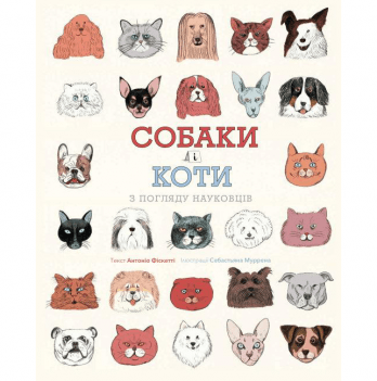Книга Собаки і коти з погляду науковців Жорж от 6 лет 1601471517
