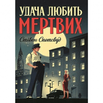 Книга Пентекост і Паркер. Удача любить мертвих книга 1 Жорж от 16 лет 1603371092