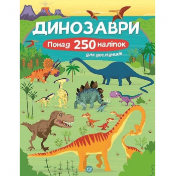 Книга з наліпками. Динозаври Жорж от 3 лет 1603479152
