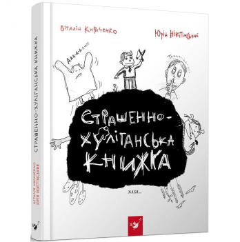Книга Страшенно-хуліганська книжка Час майстрів от 9 лет 1619350177