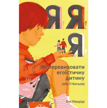 Книга Я! Я! Я! Наш Формат 1625365681