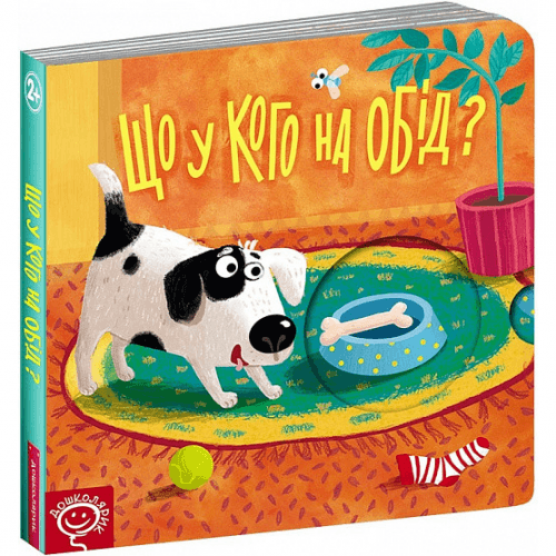 Книга Що у кого на обід? Видавництво Школа от 1 года 1633004374