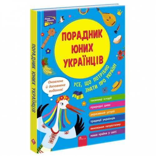 Книга Порадник юних українців АССА от 6 лет 1696838515