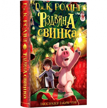 Книга Різдвяна Свинка А-БА-БА-ГА-ЛА-МА-ГА от 6 лет 1709402327