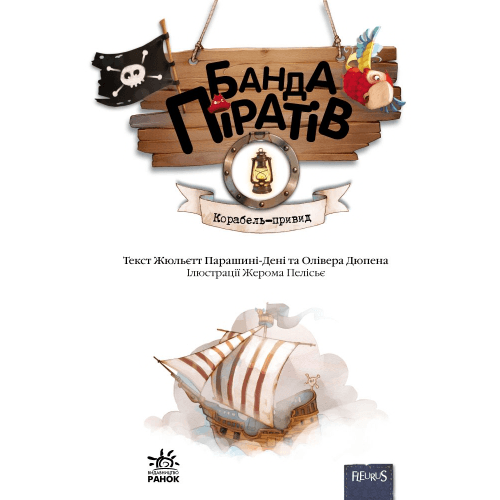 Книга Банда піратів. Корабель-привид Видавництво Ранок 5+ лет 399516