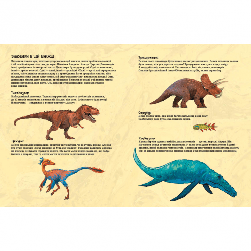 Книга Друзяки-динозаврики Морське чудовисько Видавництво Ранок 3+ лет 480572