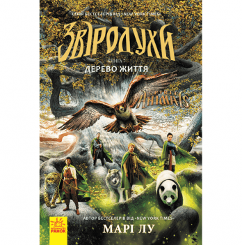 Книга Звіродухи. Дерево життя Видавництво Ранок 8+ лет 305070