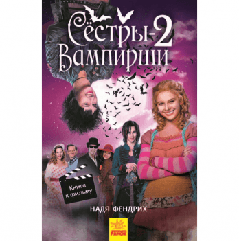 Книга Сёстры-вампирши 2 Видавництво Ранок 10+ лет 310207