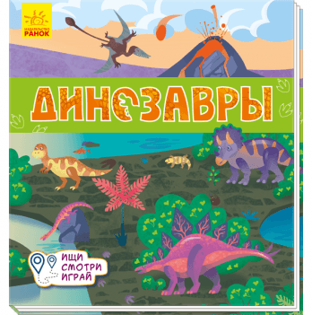 Книга Динозавры Видавництво Ранок 2+ лет 344469
