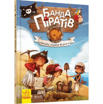 Книга Банда піратів. Скарби пірата Моргана Видавництво Ранок 6+ лет 399509