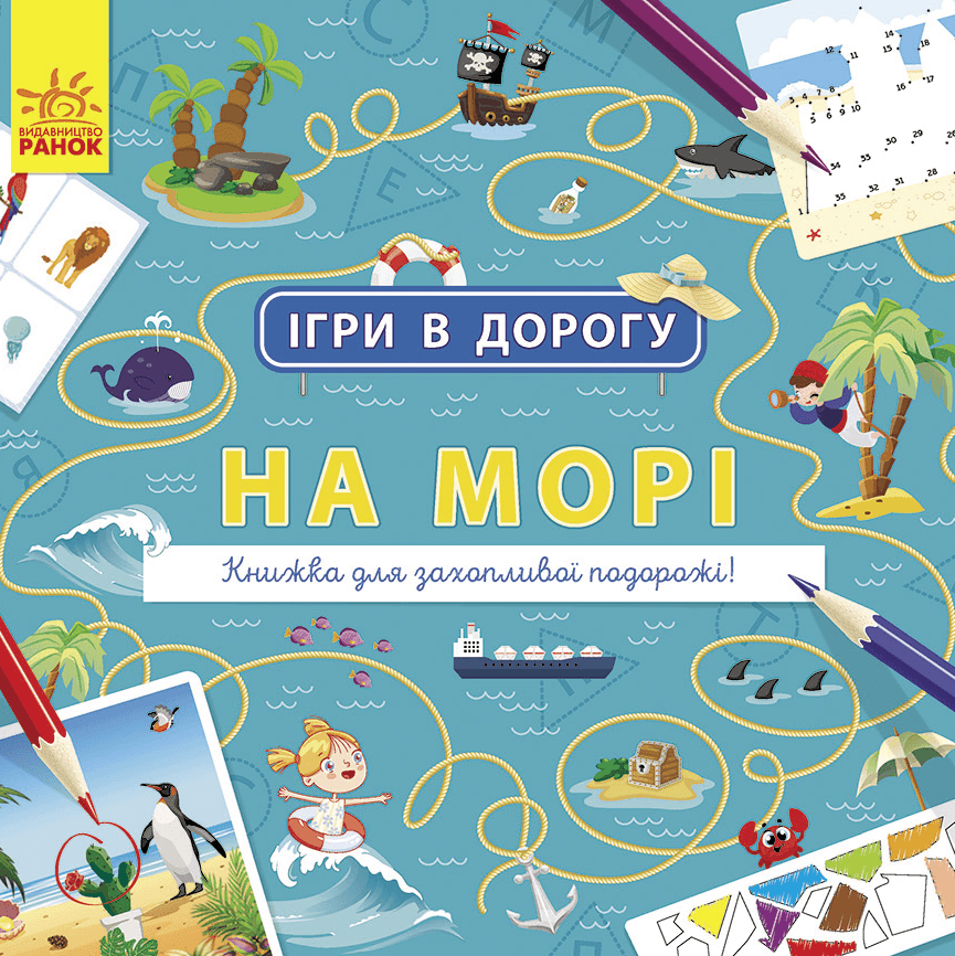 Книга На морі Видавництво Ранок 5+ лет 430368 Книга На морі Видавництво Ранок 5+ лет 430368