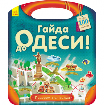 Книга Гайда до Одеси! Видавництво Ранок 3+ лет 292571