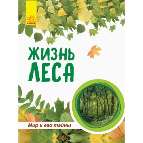 Книга Жизнь леса Видавництво Ранок 6+ лет 296041