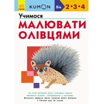 Книга Учимося малювати олівцями Видавництво Ранок 3+ лет 342024