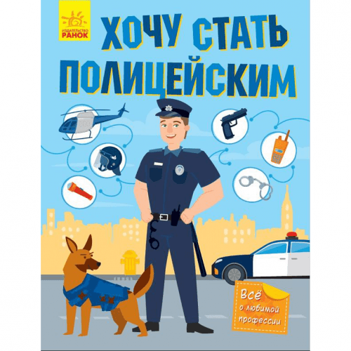 Книга Хочу стать полицейским Видавництво Ранок 8+ лет 347152