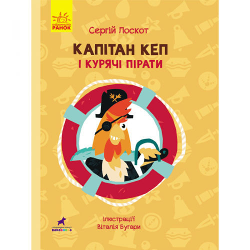 Книга Капітан Кеп і курячі пірати Видавництво Ранок 8+ лет 431612